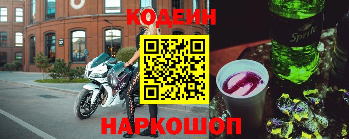 Кодеин напиток Lean (лин) Новошахтинск