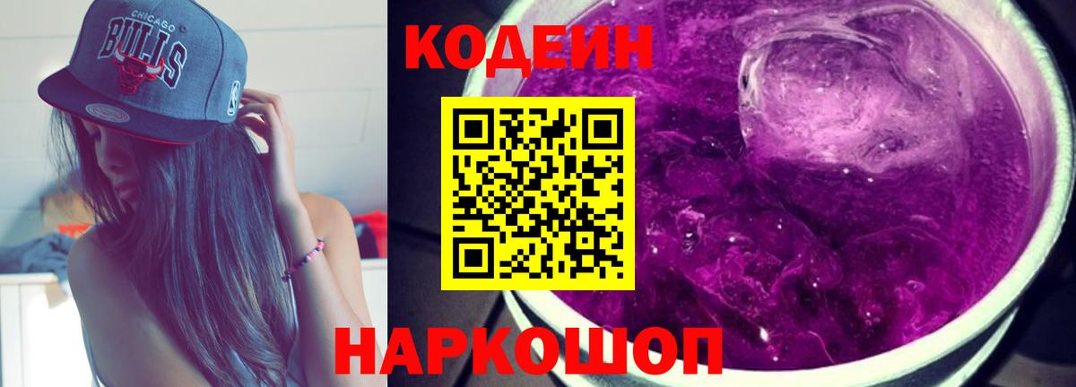 Кодеиновый сироп Lean напиток Lean (лин)  Вход с VPN  Новошахтинск  Codein Purple Drank 